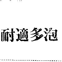 耐適多泡