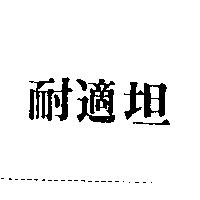 耐適坦