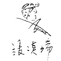 張漢瑞及圖 Agnese