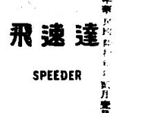 飛速達 SPEEDER 
