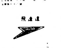 飛速達 SPEEDER 