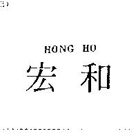 宏和 HONG HO