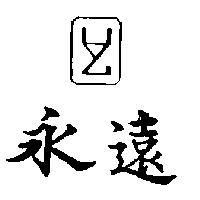 永遠及圖