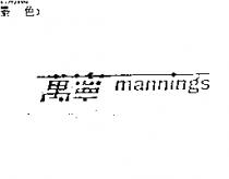 萬寧 Mannings