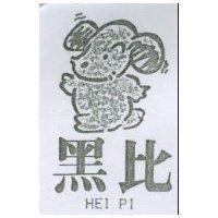 黑比及圖 HEI PI