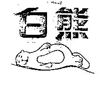 白熊