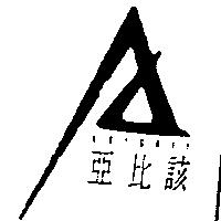 亞比該及圖 ABIGAIL