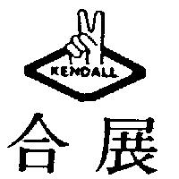 合展及圖 KENDALL