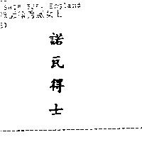 諾瓦得士