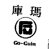 庫瑪及圖 GO-GUIN