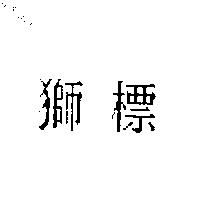 獅標
