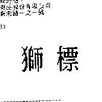 獅標
