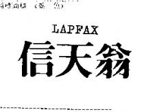 信天翁 LAPFAX