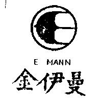 金伊曼及圖 E MANN