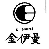 金伊曼及圖 E MANN