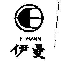 伊曼及圖 E MANN
