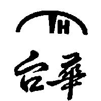 台華及圖 H