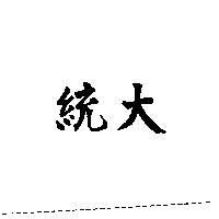 統大