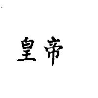 皇帝