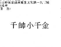 千帥小千金