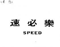 速必樂 SPEED