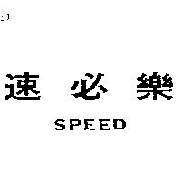 速必樂 SPEED