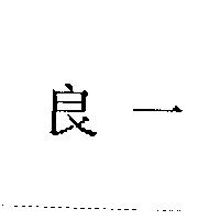 良一