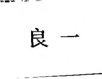 良一