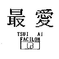 最愛及圖 TSUI AI FACILON