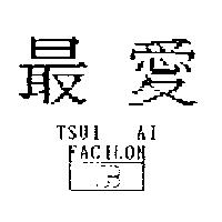 最愛及圖 TSUI AI FACILON