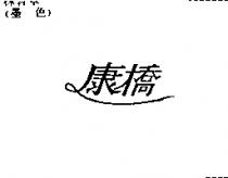康橋