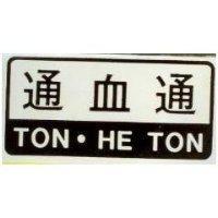 通血通 TON.HE TON