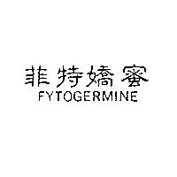 菲特嬌蜜 FYTOGERMINE