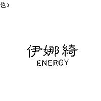 伊娜綺 ENERGY