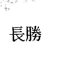 長勝