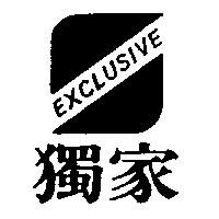 獨家及圖 EXCLUSIVE