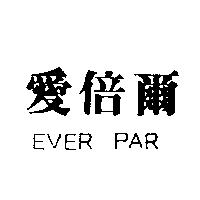 愛倍爾 EVER PAR