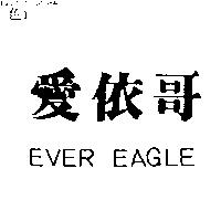 愛依哥 EVER EAGLE