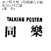 同樂 TALKING POSTER