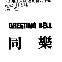 同樂 GREETING BELL