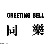 同樂 GREETING BELL