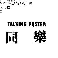 同樂 TALKING POSTER