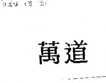 萬道