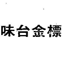 味台金標