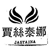 賈絲泰娜及圖 JASTAINA