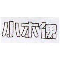 小木偶