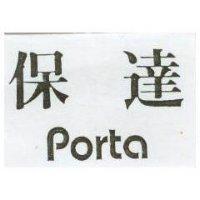 保達 PORTA
