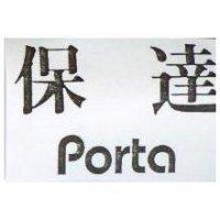 保達 PORTA