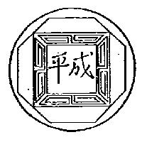 平成及圖