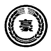 豪及圖